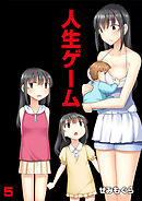 人生ゲーム【完全版】（5）