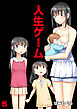 人生ゲーム【完全版】（5）