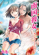 南国彼女～海とあなたと太陽と～（1）