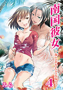 南国彼女～海とあなたと太陽と～（4）