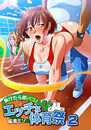 負けたら即パコ！エッチな体育祭（フルカラー）（2）