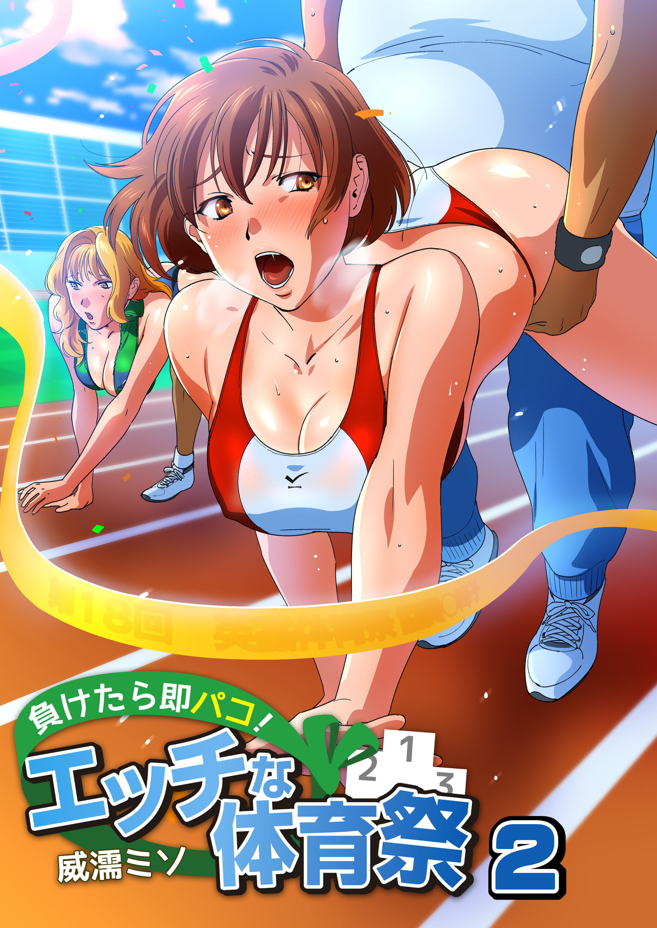 負けたら即パコ！エッチな体育祭（フルカラー）（2）（最新刊） - 威濡ミソ - アダルトマンガ・無料試し読みなら、電子書籍・コミックストア ブックライブ