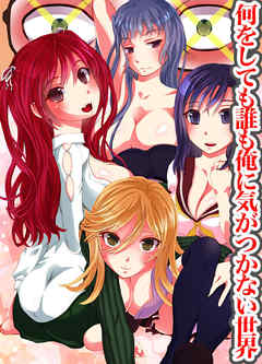 何をしても誰も俺に気がつかない世界(フルカラーコミック)