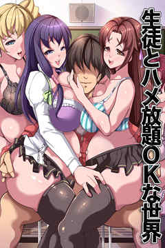 生徒とハメ放題OKな世界(フルカラーコミック)