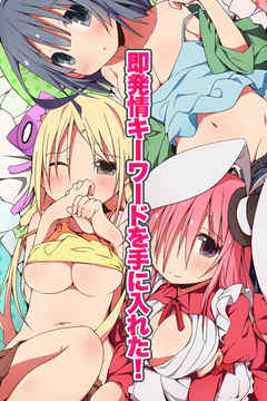 即発情キーワードを手に入れた！(フルカラーコミック)