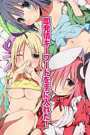 即発情キーワードを手に入れた！(フルカラーコミック)