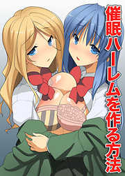 催眠ハーレムを作る方法(フルカラーコミック)