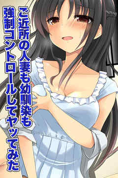 ご近所の人妻も幼馴染も強制コントロールしてヤッてみた【フルカラーコミック】