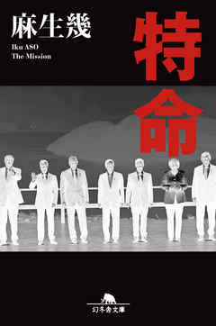 小説・文芸 ジャンル特命 - 麻生幾