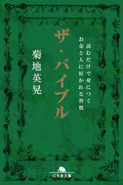 ザ・バイブル 読むだけで身につくお金と人に好かれる習慣 - 菊地英晃 