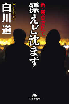 漂えど沈まず　新・病葉流れて