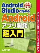 Android Studioで始める Androidアプリ開発超入門（日経BP Next ICT選書）