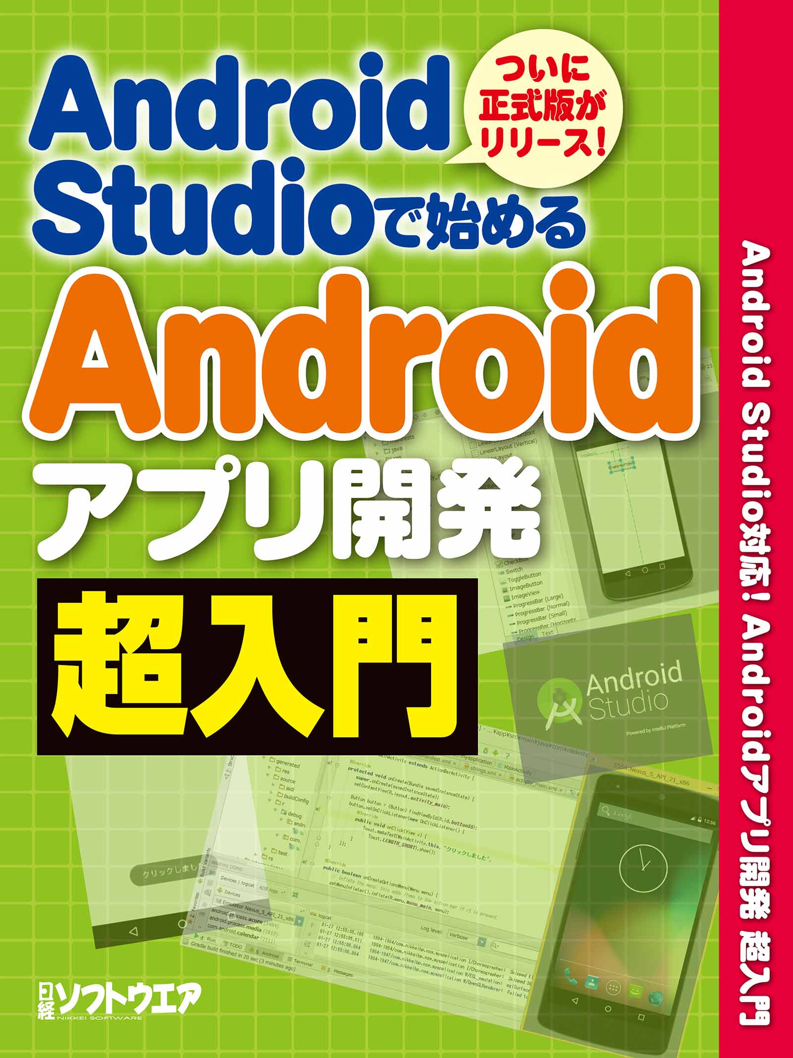 Android Studioで始める Androidアプリ開発超入門 日経bp Next Ict選書 漫画 無料試し読みなら 電子書籍ストア ブックライブ