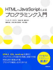 HTML＋JavaScriptによるプログラミング入門