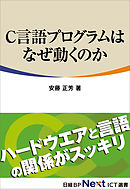 C言語プログラムはなぜ動くのか（日経BP Next ICT選書）