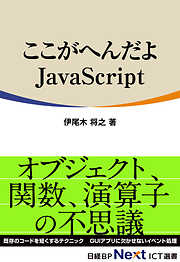 ここがへんだよJavaScript（日経BP Next ICT選書）