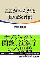 ここがへんだよJavaScript（日経BP Next ICT選書）