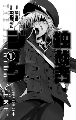 独裁者ジーク 1 漫画 無料試し読みなら 電子書籍ストア ブックライブ 独裁者ジーク 1 漫画 無料試し読みなら 電子書籍ストア ブックライブ