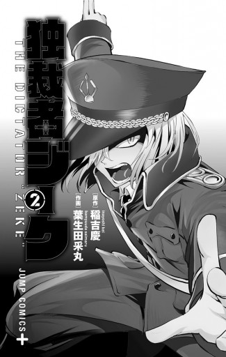 独裁者ジーク 2 稲吉慶 葉生田采丸 漫画 無料試し読みなら 電子書籍ストア ブックライブ