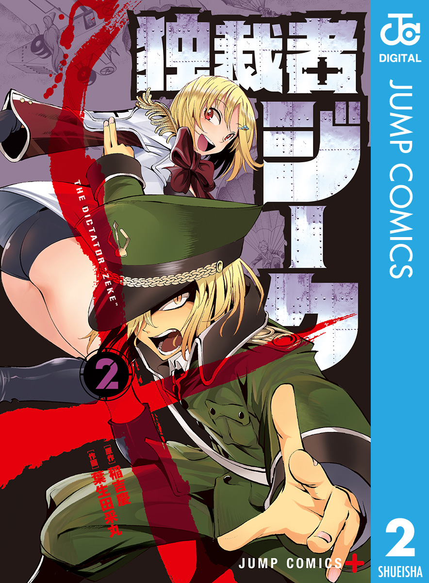 独裁者ジーク 2 漫画 無料試し読みなら 電子書籍ストア ブックライブ