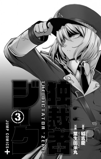 独裁者ジーク 3 最新刊 漫画 無料試し読みなら 電子書籍ストア ブックライブ 独裁者ジーク 3 最新刊 漫画 無料試し読みなら 電子書籍ストア ブックライブ