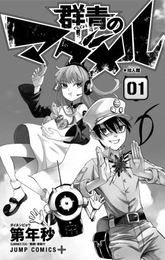 群青のマグメル 1 漫画 無料試し読みなら 電子書籍ストア ブックライブ 群青のマグメル 1 漫画 無料試し読みなら 電子書籍ストア ブックライブ