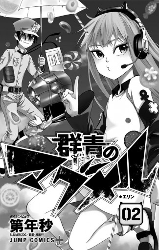 群青のマグメル 2 漫画 無料試し読みなら 電子書籍ストア ブックライブ 群青のマグメル 2 漫画 無料試し読みなら 電子書籍ストア ブックライブ