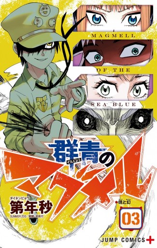 群青のマグメル 3 第年秒 漫画 無料試し読みなら 電子書籍ストア ブックライブ 群青のマグメル 3 第年秒 漫画 無料試し読みなら 電子書籍ストア ブックライブ