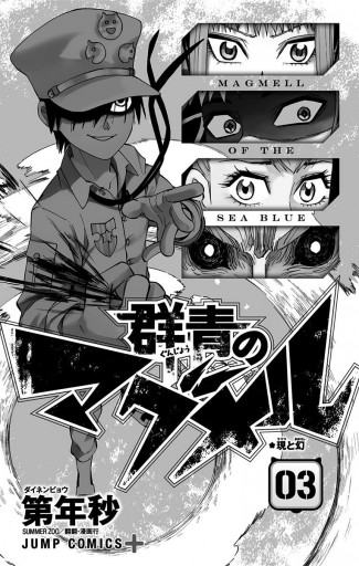 群青のマグメル 3 漫画 無料試し読みなら 電子書籍ストア ブックライブ 群青のマグメル 3 漫画 無料試し読みなら 電子書籍ストア ブックライブ