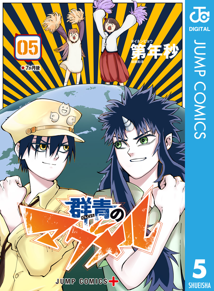 群青のマグメル 5 漫画 無料試し読みなら 電子書籍ストア ブックライブ