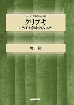クリプキ　ことばは意味をもてるか