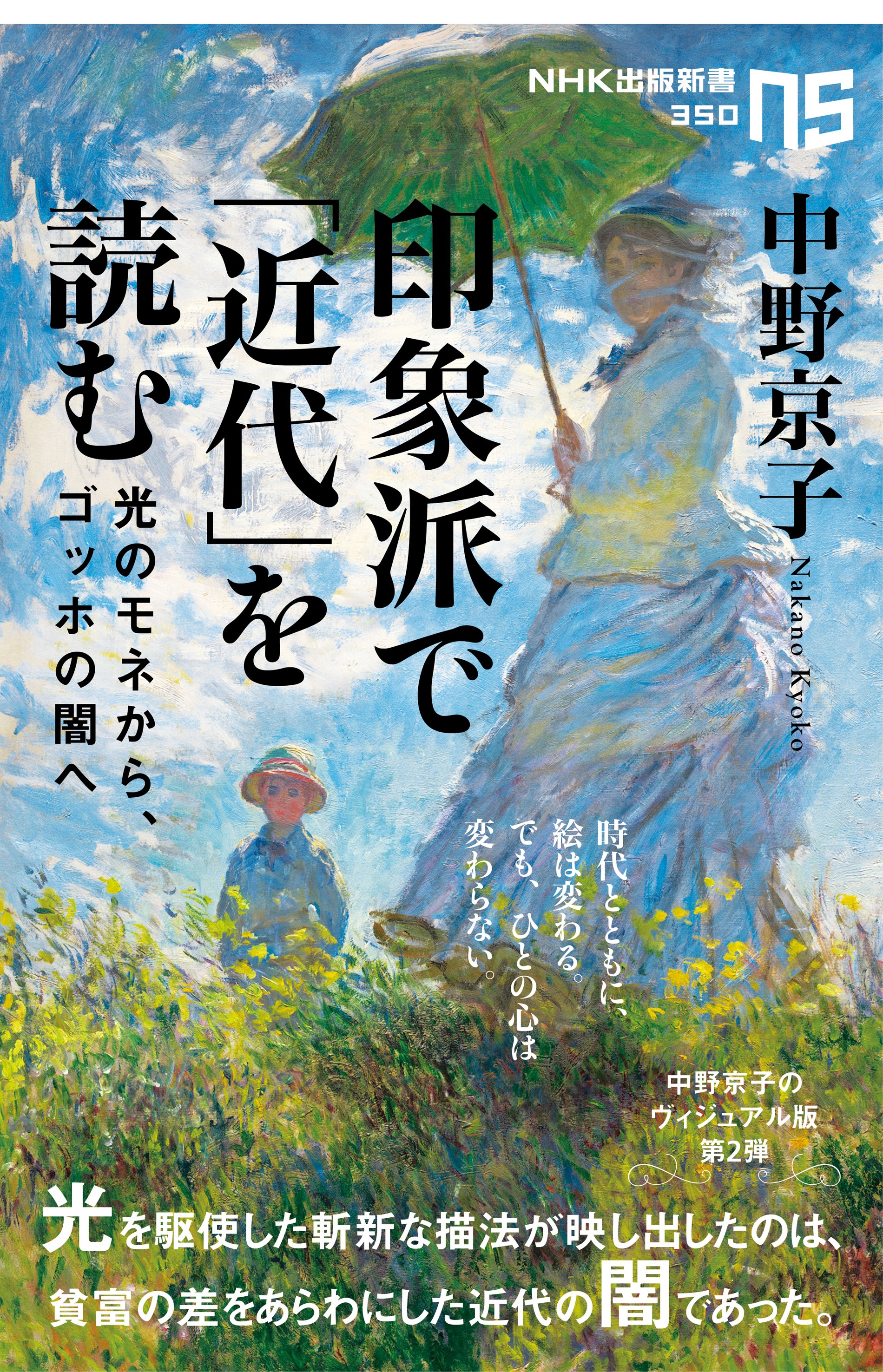 印象派で「近代」を読む　光のモネから、ゴッホの闇へ　中野京子　漫画・無料試し読みなら、電子書籍ストア　ブックライブ