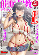 サイベリアマニアックス 催眠調教デラックスＶｏｌ．１１