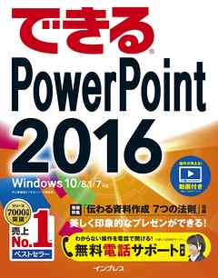 できるPowerPoint 2016 Windows 10/8.1/7対応