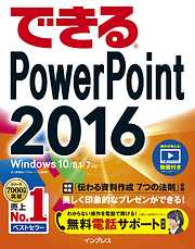 できるPowerPoint 2016 Windows 10/8.1/7対応