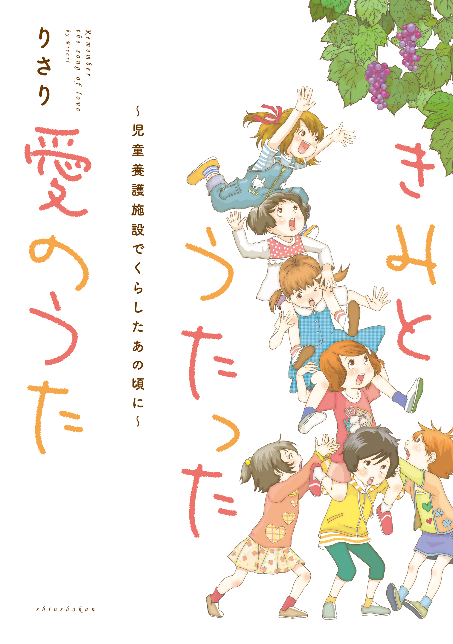 イツカミタアオイソラ・施設篇＜下＞ きみとうたった愛のうた～児童