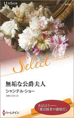 無垢な公爵夫人【ハーレクイン・セレクト版】