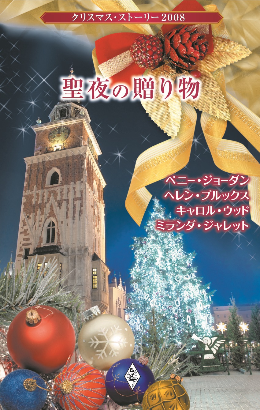 クリスマス ストーリー08 聖夜の贈り物 ペニー ジョーダン ヘレン ブルックス 漫画 無料試し読みなら 電子書籍ストア ブックライブ