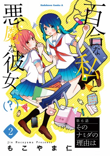 百合な私と悪魔な彼女 2 最新刊 漫画 無料試し読みなら 電子書籍ストア ブックライブ 百合な私と悪魔な彼女 2 最新刊 漫画 無料試し読みなら 電子書籍ストア ブックライブ