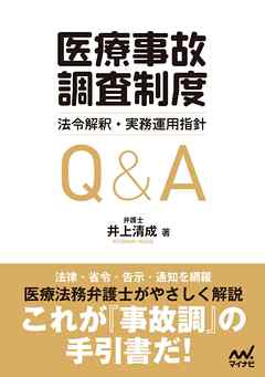 「医療事故調査制度」法令解釈・実務運用指針Q&A