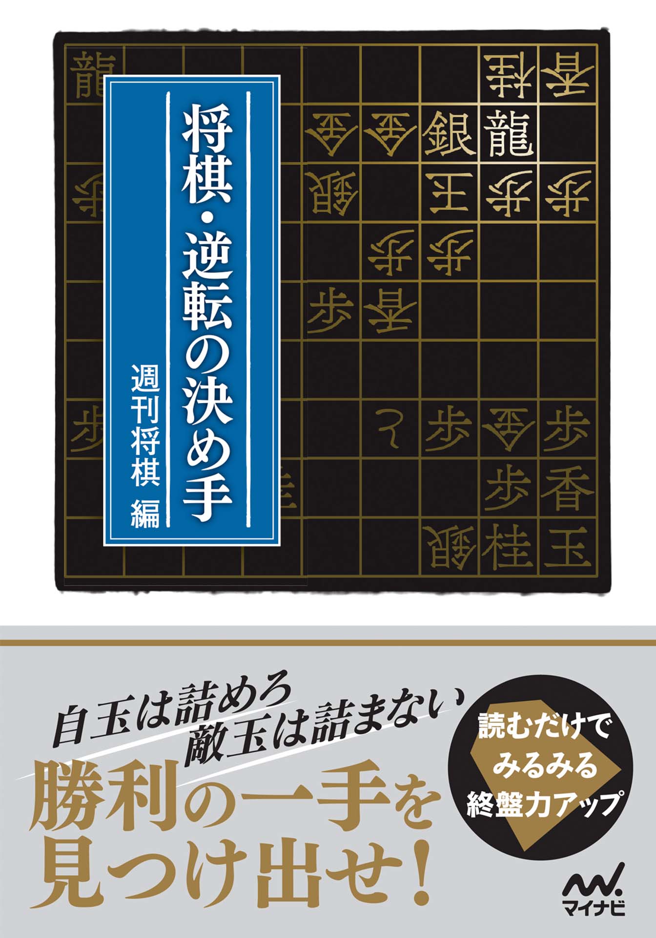 将棋・逆転の決め手 | ブックライブ