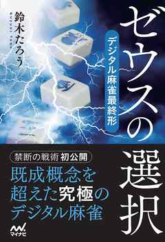 感想 ネタバレ ゼウスの選択 デジタル麻雀最終形のレビュー 漫画 無料試し読みなら 電子書籍ストア ブックライブ
