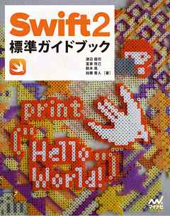 Swift 2標準ガイドブック