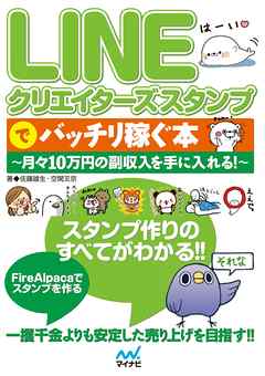 LINEクリエイターズスタンプでバッチリ稼ぐ本　～月々10万円の副収入を手に入れる！～