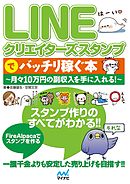 LINEクリエイターズスタンプでバッチリ稼ぐ本　～月々10万円の副収入を手に入れる！～