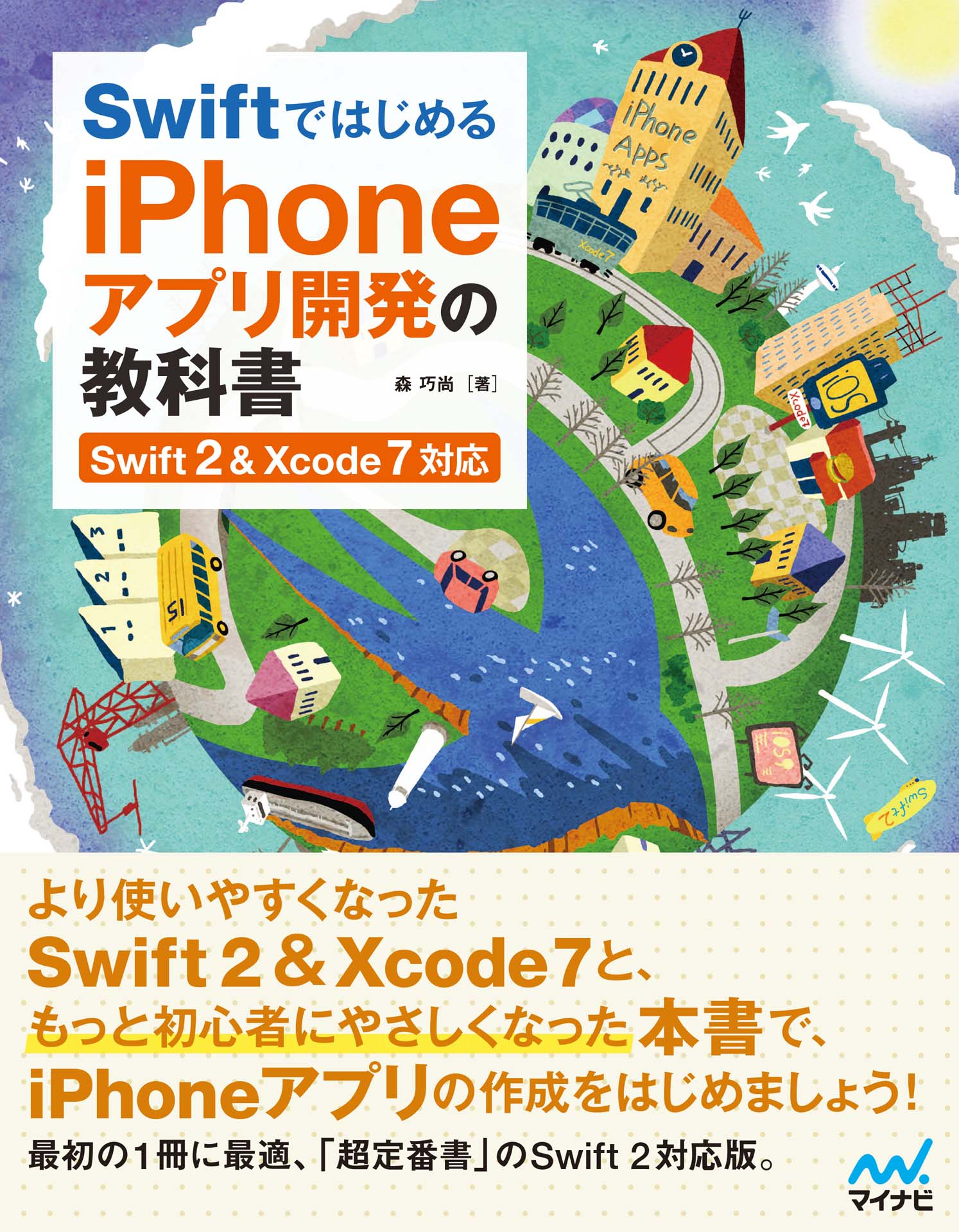 よくわかるiPhoneアプリ開発の教科書 : Xcode 4対応版 - コンピュータ・IT