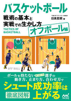 バスケットボール　戦術の基本と実戦での生かし方【オフボール編】