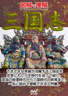 図解で理解　三国志