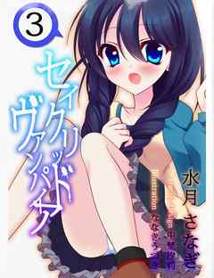 セイクリッド・ヴァンパイア　３