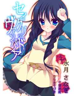 セイクリッド・ヴァンパイア　７